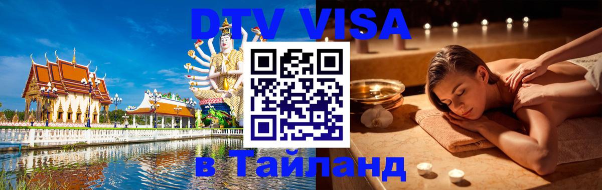 Сколько стоит виза DTV в Тайланд Ко-Мак 