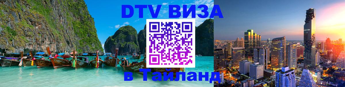 Купить DTV визу в Таиланд 